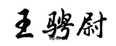 胡问遂王骋尉行书个性签名怎么写
