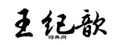 胡问遂王纪歆行书个性签名怎么写