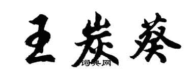 胡问遂王炭葵行书个性签名怎么写