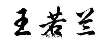 胡问遂王若兰行书个性签名怎么写