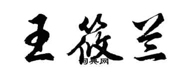 胡问遂王筱兰行书个性签名怎么写
