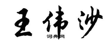 胡问遂王伟沙行书个性签名怎么写