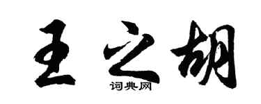 胡问遂王之胡行书个性签名怎么写
