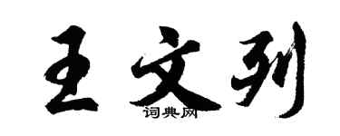 胡问遂王文列行书个性签名怎么写