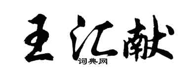 胡问遂王汇献行书个性签名怎么写