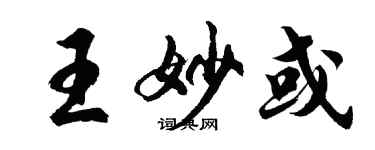胡问遂王妙或行书个性签名怎么写