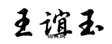 胡问遂王谊玉行书个性签名怎么写
