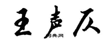 胡问遂王声仄行书个性签名怎么写