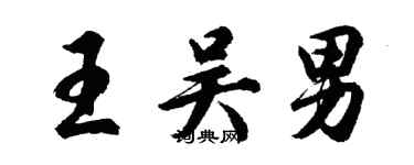 胡问遂王吴男行书个性签名怎么写