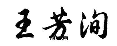 胡问遂王芳洵行书个性签名怎么写