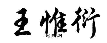 胡问遂王惟衍行书个性签名怎么写