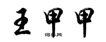 胡问遂王甲甲行书个性签名怎么写