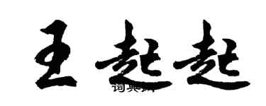 胡问遂王起起行书个性签名怎么写
