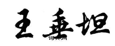 胡问遂王垂坦行书个性签名怎么写