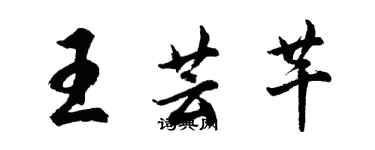 胡问遂王芸芊行书个性签名怎么写