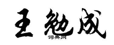 胡问遂王勉成行书个性签名怎么写
