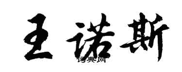 胡问遂王诺斯行书个性签名怎么写