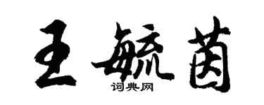 胡问遂王毓茵行书个性签名怎么写