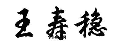 胡问遂王寿稳行书个性签名怎么写
