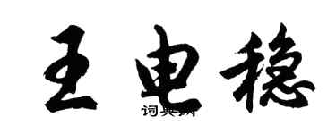 胡问遂王电稳行书个性签名怎么写