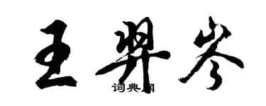 胡问遂王羿岑行书个性签名怎么写