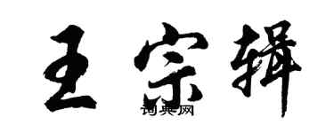 胡问遂王宗辑行书个性签名怎么写