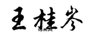 胡问遂王桂岑行书个性签名怎么写