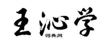 胡问遂王沁学行书个性签名怎么写