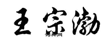 胡问遂王宗渤行书个性签名怎么写