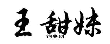 胡问遂王甜妹行书个性签名怎么写
