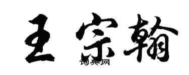 胡问遂王宗翰行书个性签名怎么写