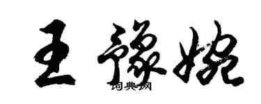 胡问遂王豫婉行书个性签名怎么写