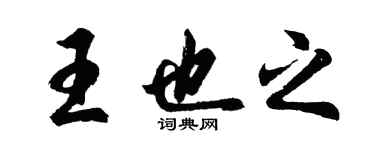 胡问遂王也之行书个性签名怎么写