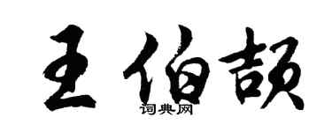 胡问遂王伯颉行书个性签名怎么写