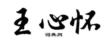 胡问遂王心怀行书个性签名怎么写