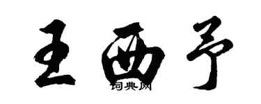 胡问遂王西予行书个性签名怎么写