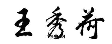 胡问遂王秀荷行书个性签名怎么写