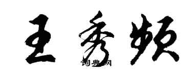 胡问遂王秀频行书个性签名怎么写