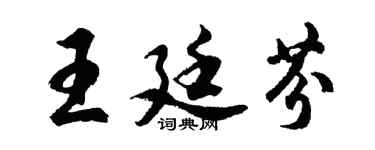 胡问遂王廷芬行书个性签名怎么写