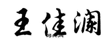 胡问遂王佳澜行书个性签名怎么写