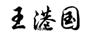 胡问遂王港国行书个性签名怎么写