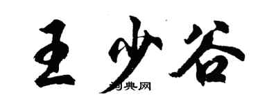 胡问遂王少谷行书个性签名怎么写
