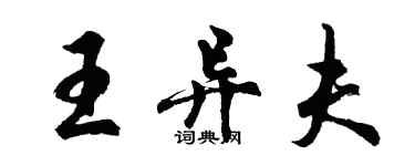 胡问遂王异夫行书个性签名怎么写