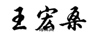 胡问遂王宏桑行书个性签名怎么写