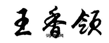 胡问遂王香领行书个性签名怎么写