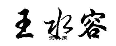 胡问遂王水容行书个性签名怎么写