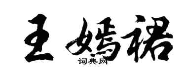 胡问遂王嫣裙行书个性签名怎么写