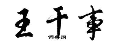 胡问遂王干事行书个性签名怎么写