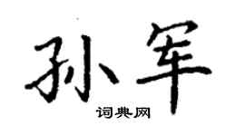 丁谦孙军楷书个性签名怎么写