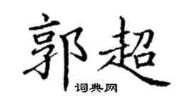 丁谦郭超楷书个性签名怎么写